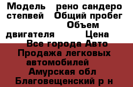  › Модель ­ рено сандеро степвей › Общий пробег ­ 44 600 › Объем двигателя ­ 103 › Цена ­ 500 - Все города Авто » Продажа легковых автомобилей   . Амурская обл.,Благовещенский р-н